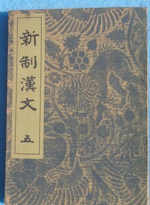 □033 新制漢文 五 鹿島高等師範学校附属中学校国語漢文研究会編 中等学校教科書株式会社