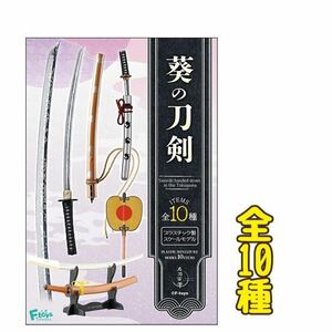 エフトイズ 葵の刀剣 全10種類　名刀百華　日本刀 フルコンプ