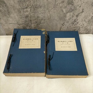 飛行機機體工作標準 第1.2編 第3編 2冊まとめ売り 昭和16年 海軍航空本部▲古本/表紙スレ傷み/小口頁ヤケシミ/紐綴紐切れ/当時物/現状渡し