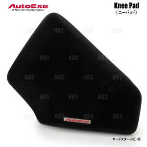 AutoExe オートエクゼ Knee Pad ニーパッド (コンソール側) ロードスター/RF ND5RC/NDERC/ND5RE/NDERE (NDA2-V1-510