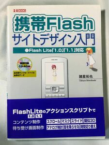 CDつき★携帯Flashサイトデザイン入門