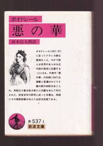 ☆『悪の華(ボオドレール) (岩波文庫　赤) 』シャルル・ボオドレール (著) 鈴木 信太郎 (翻訳)象徴詩の真髄をきわめた訳者苦心の邦訳決定版