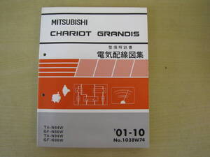 管①　電気配線図集　シャリオ　グランディス　01-10　1038W74　整備解説書