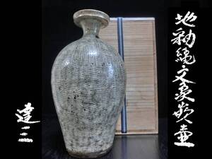 ★無疵完品！益子焼 人間国宝 島岡達三 作『地釉縄文象嵌壺(在銘・桐共箱入り)』※検)浜田庄司 花器 花入 花生 花瓶 壷 三島 鶏龍山 李朝★