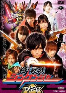 侍 戦隊 シンケンジャー 第十二巻(第46話～最終話) レンタル落ち 中古 DVD 東映