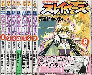 【中古】 超爆魔道伝スレイヤーズ 全8巻完結 (角川コミックス・ドラゴンJr.) [コミックセット]