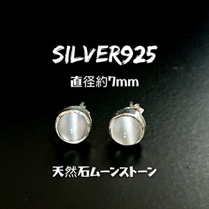 4919 SILVER925★訳あり★ムーンストーンピアス 直径約7mm/石6mm シルバー925 天然石 月長石 ひと粒石 丸 ラウンド ワンポイント シンプル 