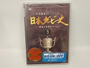 未使用品　DVD 日本ダービー史 3