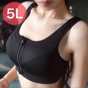 ブラジャー ノンワイヤー スポーツブラ ジッパー ファスナー フィットネス ジム 5L 4XL ブラック 黒 授乳ブラ C85 D85 B90 C90 XXXXL 85d