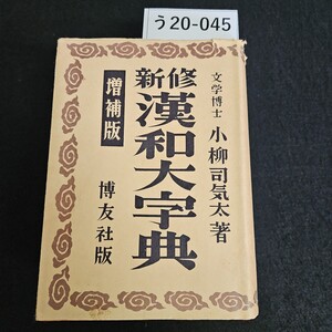 う20-045 新修文学博士 小柳司気太 著漢和大字典 增補版 博友社版