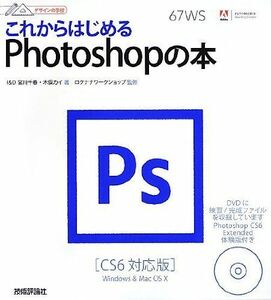 [A11104451]デザインの学校 これからはじめるPhotoshopの本 [CS6対応版] [大型本] I&D、 宮川 千春、 木俣 カイ 著;