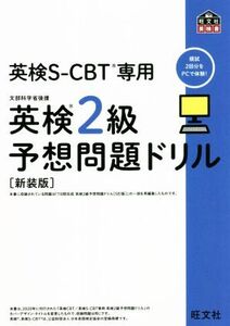 英検2級予想問題ドリル 新装版 英検CBT/英検S-CBT専用 旺文社英検書/旺文社(編者)