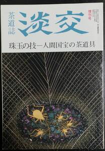 茶道誌 淡交 1992年増刊号：珠玉の技 ー 人間国宝の茶道具