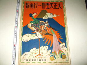 ●【雑誌】大正天皇御一代画報・1927年（昭和2年）◆表紙デザイン：杉浦非水◆天皇陛下◆御大典◆皇族