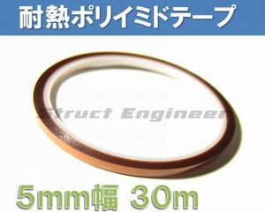 ★ 送料無料 ★ 耐熱ポリイミド粘着テープ （5mm幅 30m） 熱に強い 絶縁 半田付け 保護などに