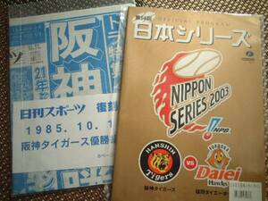 阪神タイガース 日本シリーズ　パンフ ダイエー/優勝復刻　新聞 ソフトバンク 岡田　掛布　バース　真弓　アレ　阪神百貨店　アルプス