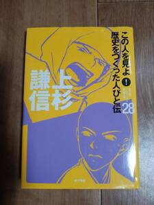 上杉謙信 (この人を見よ!歴史をつくった人びと伝)　プロジェクト新・偉人伝（著）ポプラ社　[aa91]