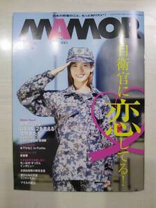 MAMOR マモル vol.96 2015年2月号 木下ひなこ 防衛省 扶桑社 バックナンバー