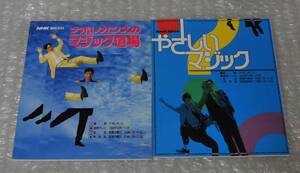 ナポレオンズのマジック道場 やさしいマジック 2冊セット / 手品 奇術 