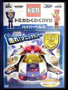 80_2423 トミカわくわくDVD ハイパーへん2 走れ！ソニックランナー