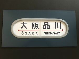 大阪 品川 20系 レプリカ 方向幕 アルミ塗装 カバー付き