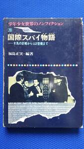 少年少女世界のノンフィクション20・国際スパイ物語　 ー木馬の計略からU2型機までー　　福島正実・編著　　武部本一郎・絵　　偕成社