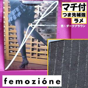 【定価2,520円】匿名★同梱歓迎【ZZZ】★femozione デラルーチェ マチ付 つま先補強 ラメ ストッキング パンスト M-L 日本製 Fukuske 茶