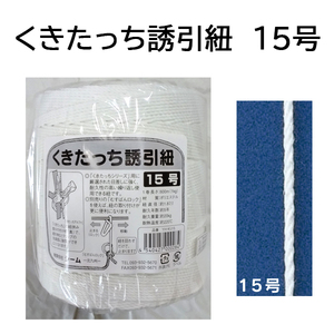 誘引資材 くきたっち誘引紐 15号 YH-KU15（レターパックで発送予定） シーム