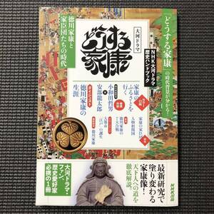 NHK大河ドラマ歴史ハンドブック どうする家康 徳川家康と家臣団たちの時代 NHK出版