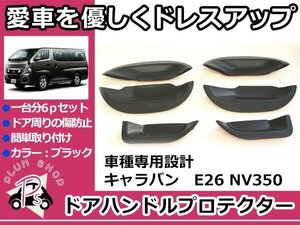 E26 NV350 キャラバン ドアハンドル ラバープロテクター 6Pセット ブラック ドアノブ アンダーカバー 受け皿 傷防止