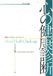 【中古】 心の健康診断 聖書と交流分析によるアプローチ