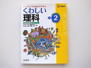 20D◆　くわしい理科 中学2年　　　 文英堂