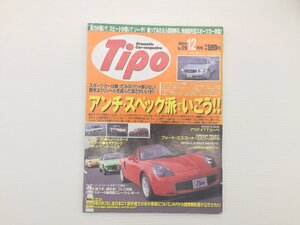 Q1L Tipo/MR-S セリカ ルーテシア エリーゼ エスプリターボ ボーラ キャデラックドゥビル リンカーンLS メガーヌ ローバー75 アルファ 69