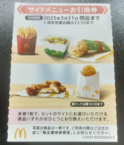 最安！マクドナルド　株主優待　サイド引換券　ポテト・サラダ・ナゲット（使用期限2025/3月）１枚～9枚まで！カテゴリ注意！