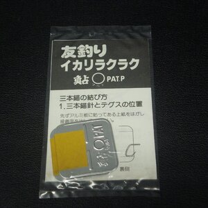 友釣りイカリラクラク 鮎マルト 2枚入 ※未使用在庫品 (6y0204) ※クリックポスト