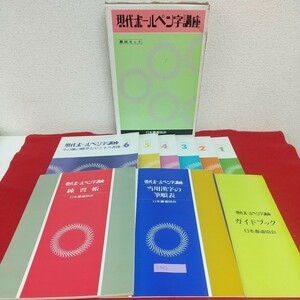 c-502※6 現代ボールペン字講座 発行年月日記載なし12版発行 日本書道協会 テキスト1～6 当用漢字の筆順表 練習帳 ガイドブック 