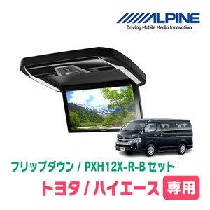 ハイエース(ミドルルーフ車)専用セット　アルパイン / PXH12X-R-B+KTX-Y3005VG-M　12.8インチ・フリップダウンモニター