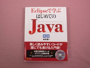 『 Eclipseで学ぶ はじめてのJava 第2版　DVD付き 』 木村聡 ソフトバンククリエイティブ