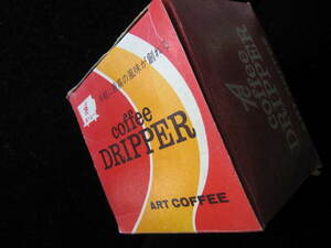 ☆昭和を淹る　ART　COFFEE　DRIPPER　ACペーパードリッパ　（時代を感じるペーパードリッパです。）☆