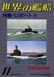 ★Uボート３/[世界の艦船-1993年11月号]No.432★