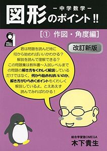 [A11494253]中学数学 図形のポイント! ! [1作図・角度編] 改訂新版 (YELL books)