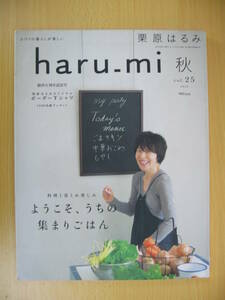 IZ0160 haru_mi 2012年9月1日発行 栗原はるみ ごはん 料理 レシピ ツナ缶 オイルサーディン チーズケーキ ソウル さんま 炭火焼 ビュッフェ