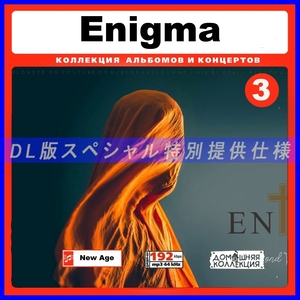 【特別提供】ENIGMA CD 3 大全巻 MP3[DL版] 1枚組CD◇