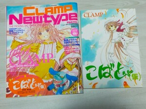 【 付録つき 】 CLAMP Newtype PASTEL ( クランプ ニュータイプ パステル ) / カードキャプターさくら こばと ちょびっツ 【 送料無料 】