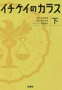 イチケイのカラス(下) 扶桑社文庫/蒔田陽平(著者),浅見理都(原作),浜田秀哉