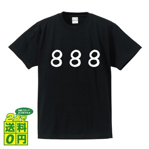 ８８８ 書道家が書く デザイン Tシャツ 【 パチンコ ・ パチスロ 】 メンズ レディース キッズ