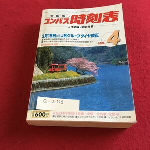 Q-203 全国版 コンパス時刻表 2006年4月号 交通新聞社※10