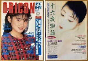 ★オリコン 1987/9/28 石田ひかり ミック・ジャガー 河合奈保子 浅香唯 白田あゆみ GWINKO 角松敏生 C-C-B 飛鳥涼 渡瀬麻紀 畠田理恵ORICON