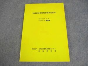 WX12-069 日弁連交通事故相談センター愛知県支部 交通事故損害賠償額算定基準 12訂版 2010 CD1枚付 17S4B