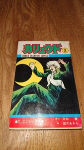 カリュウド 3巻望月あきら / 日向葵 秋田書店 少年チャンピオンコミックス 初版